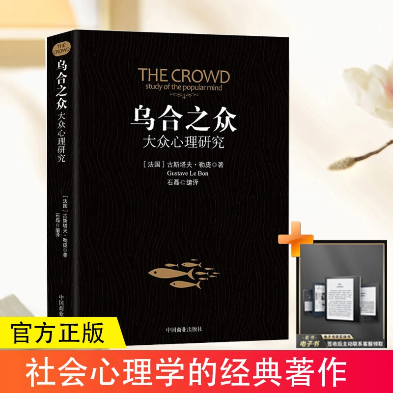 乌合之众心理学名著心理研究勒庞心理社会人际交往微动作正版书籍