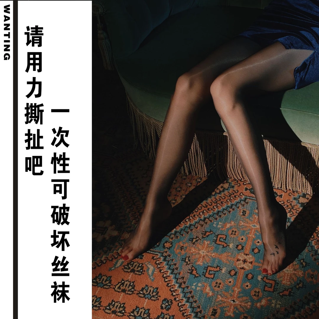 WANTING 请用力撕扯吧 可破坏一次性黑丝性感丝袜