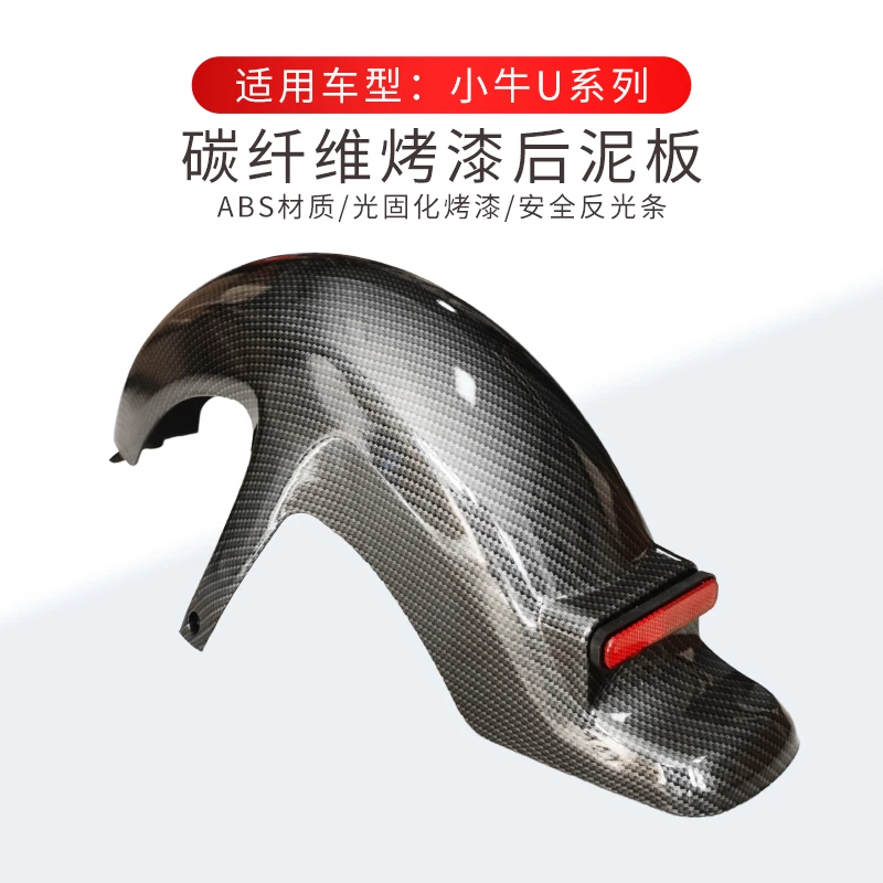 适用小牛电动车U1/U+/U+B/US后挡泥板电瓶车后轮泥板碳纤维后泥瓦