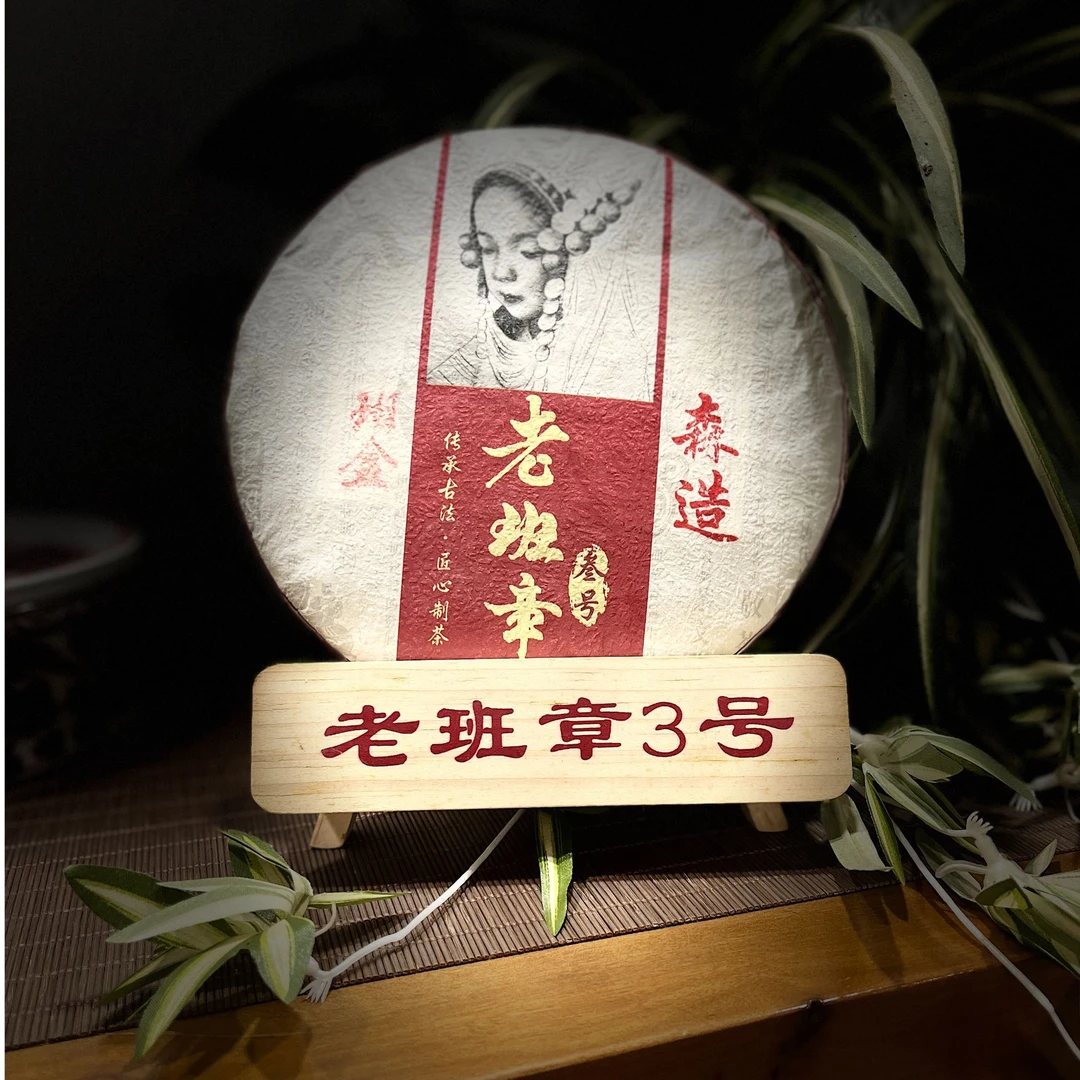 【森造】2022班章核心产区班盆古树混采357克普洱熟茶饼