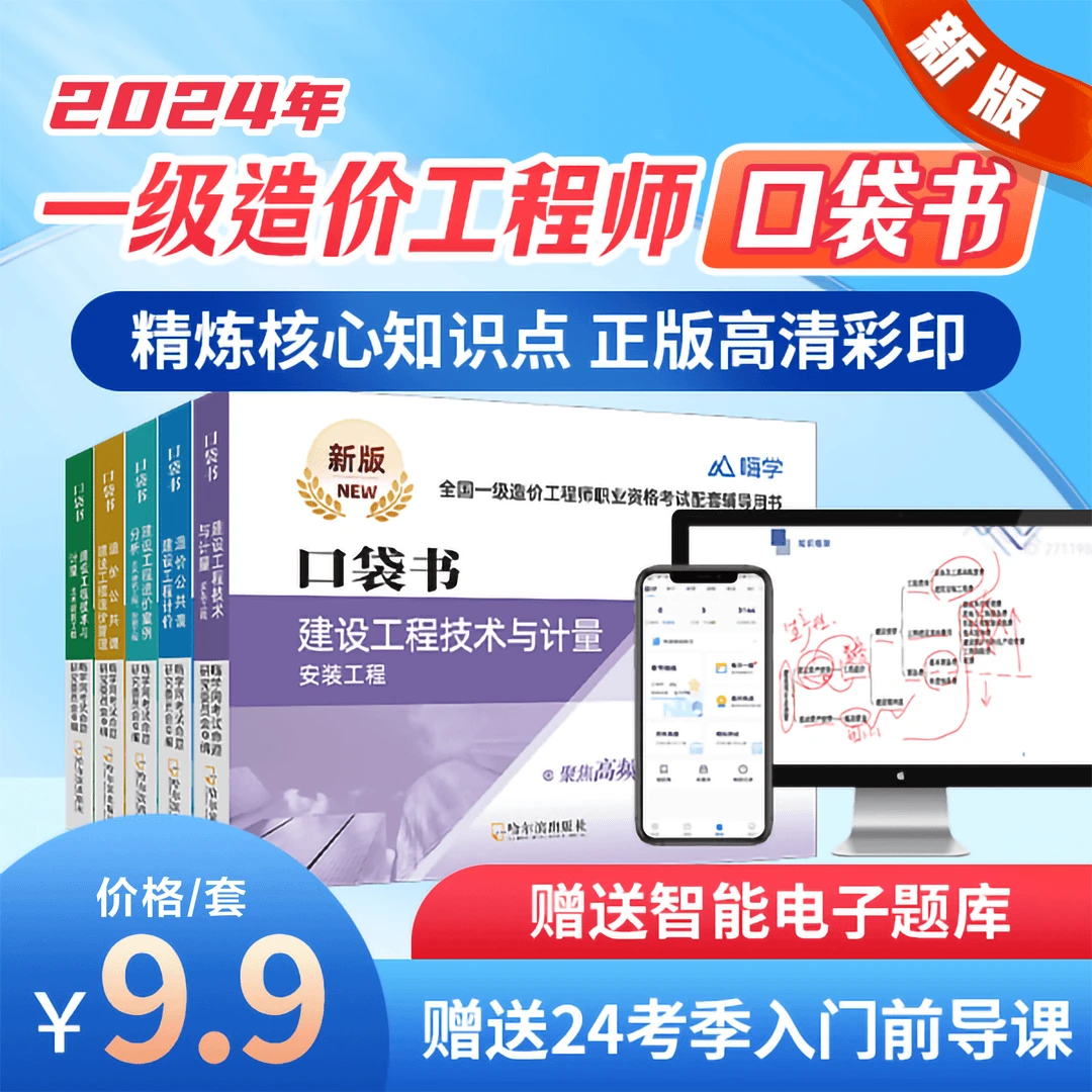 2024新版嗨学一级造价工程师口袋书随身记一造高频考点土建安装