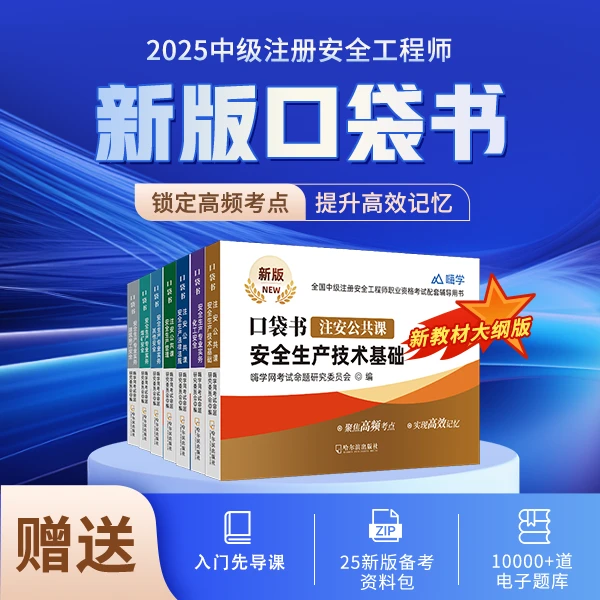 2025新版嗨学注册安全工程师考点速记手册注安随身记口袋书赠题库