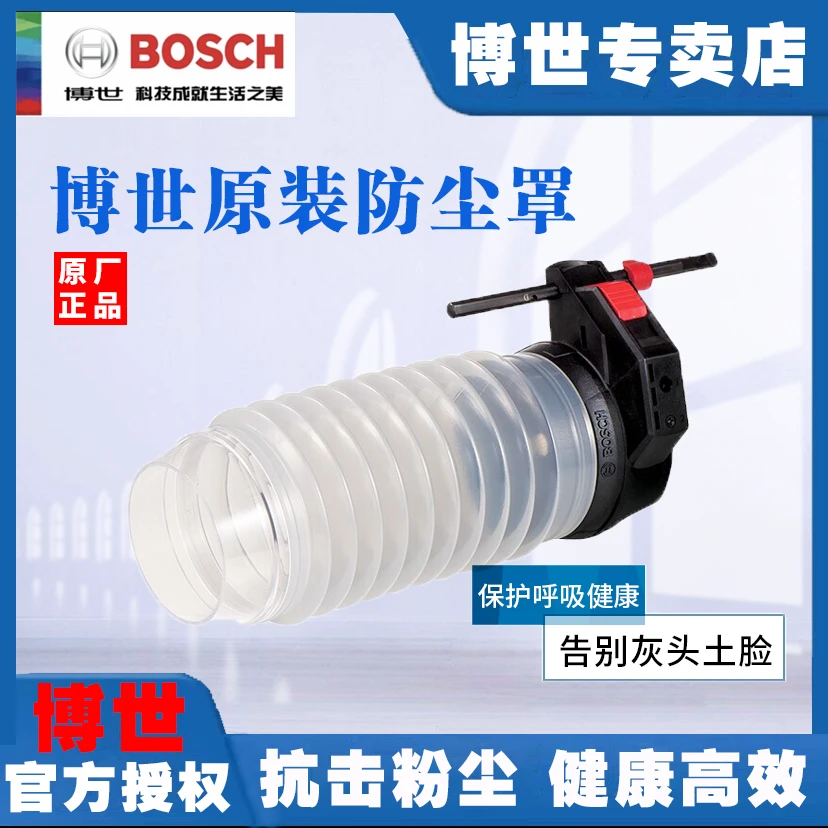 Bosch/博世电动电锤冲击钻电钻无尘防尘罩除尘接头接灰碗集尘盒