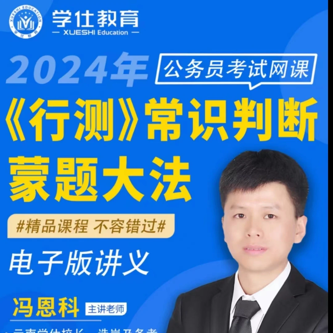 冯恩科2024行测/职测【常识判断】蒙题大法