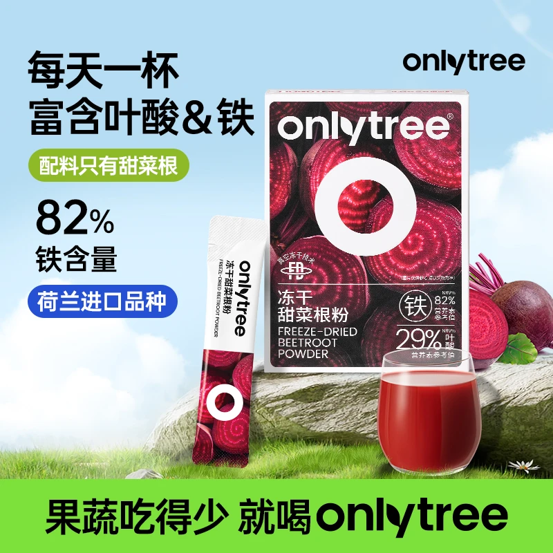 OnlyTree冻干甜菜根天然粉铁+叶酸配料营养健身果蔬粉35g/盒