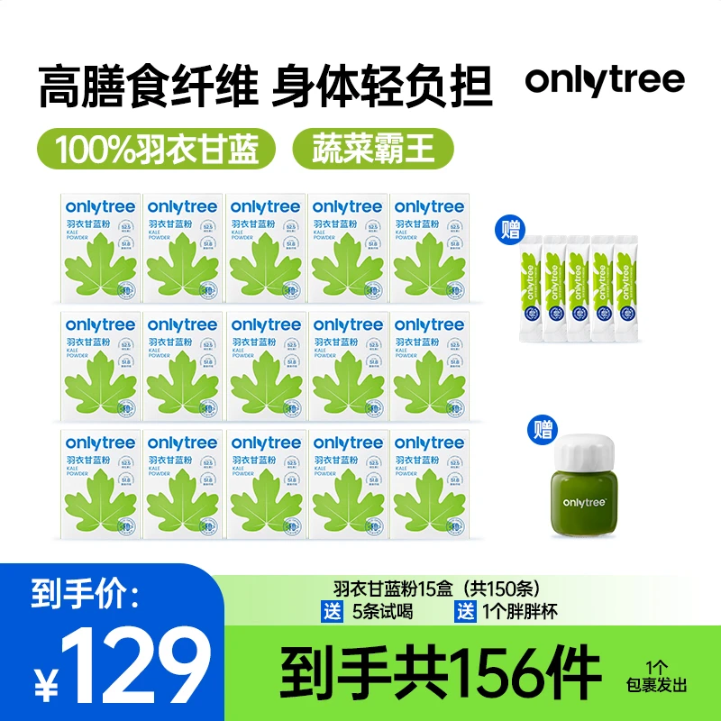 OnlyTree羽衣甘蓝粉高膳食纤维果蔬汁蔬菜粉30克/盒