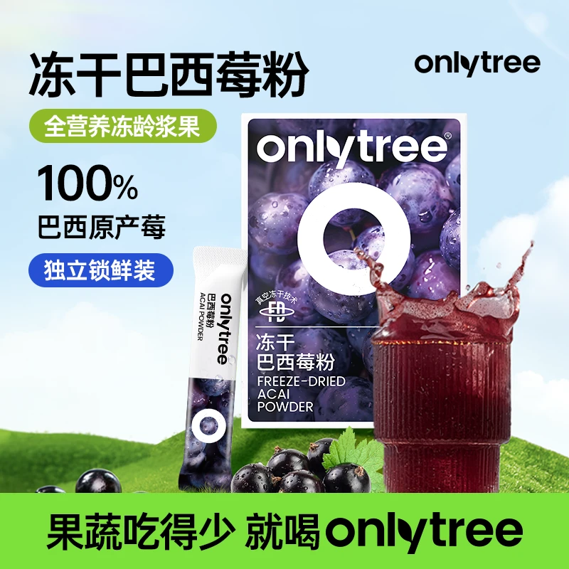 【交个朋友专属】OnlyTree冻干纯巴西莓粉巴西进口阿萨伊果原料果粉
