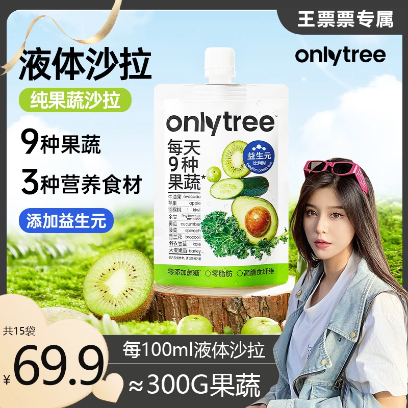 【王票票专属】OnlyTree液体沙拉代餐高膳食纤维0脂益生元果蔬汁