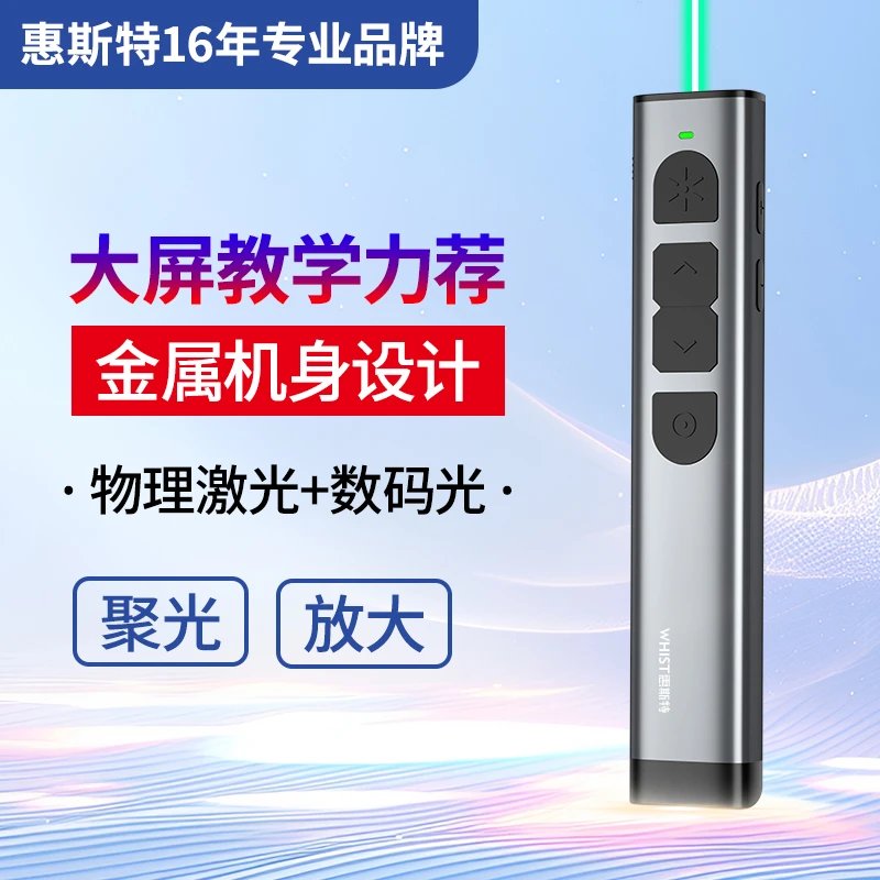 惠斯特G5翻页笔激光投影笔教师用多功能白板一体机上课ppt遥控笔