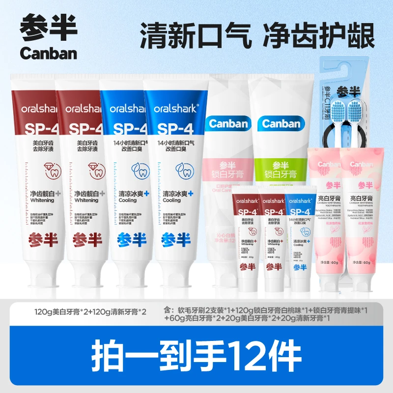 【参半】120g美白*2+120g清新*2+120g锁白*2+60g*2+20g*3+牙刷2支*1