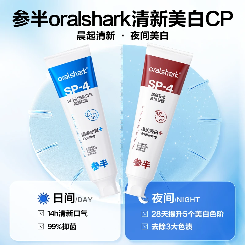 【早清新晚美白】参半sp-4oralshark系列茉莉香牙膏28天美白5个色阶