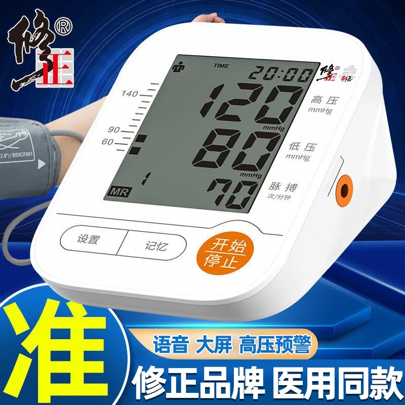 修正臂式电子血压计 测量仪家用全自动高血压测仪器测压仪医用