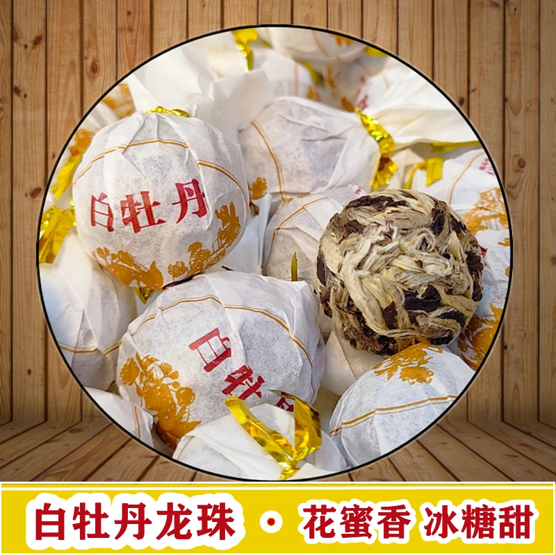 白牡丹龙珠正宗云南白茶花蜜香冰糖甜耐泡高山手工龙珠茶叶袋装