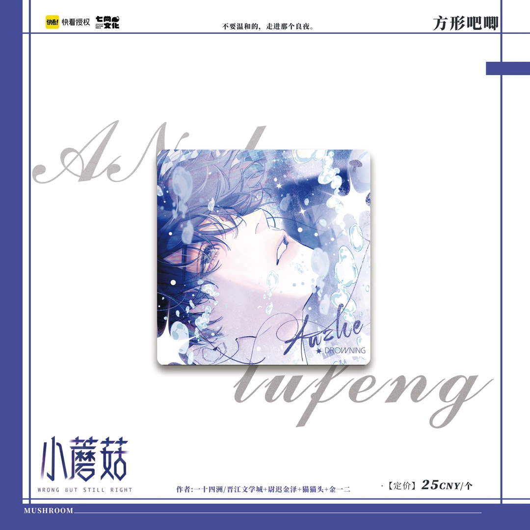 正版《小蘑菇》漫画衍生周边第一期 安折陆沨 徽章亚克力流沙立牌