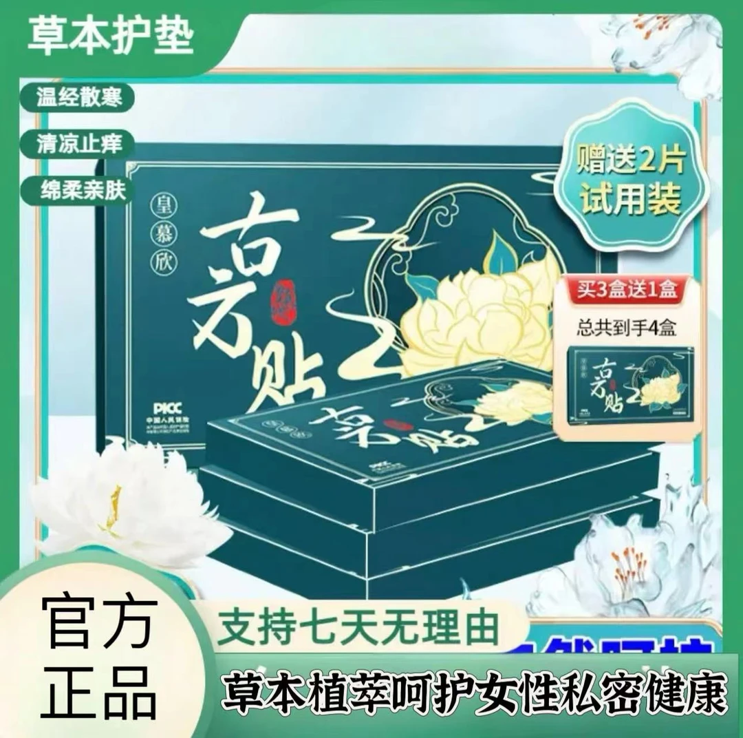 皇慕欣雪莲养护贴草本护垫透气止痒去异味清凉一次性舒缓女士护理