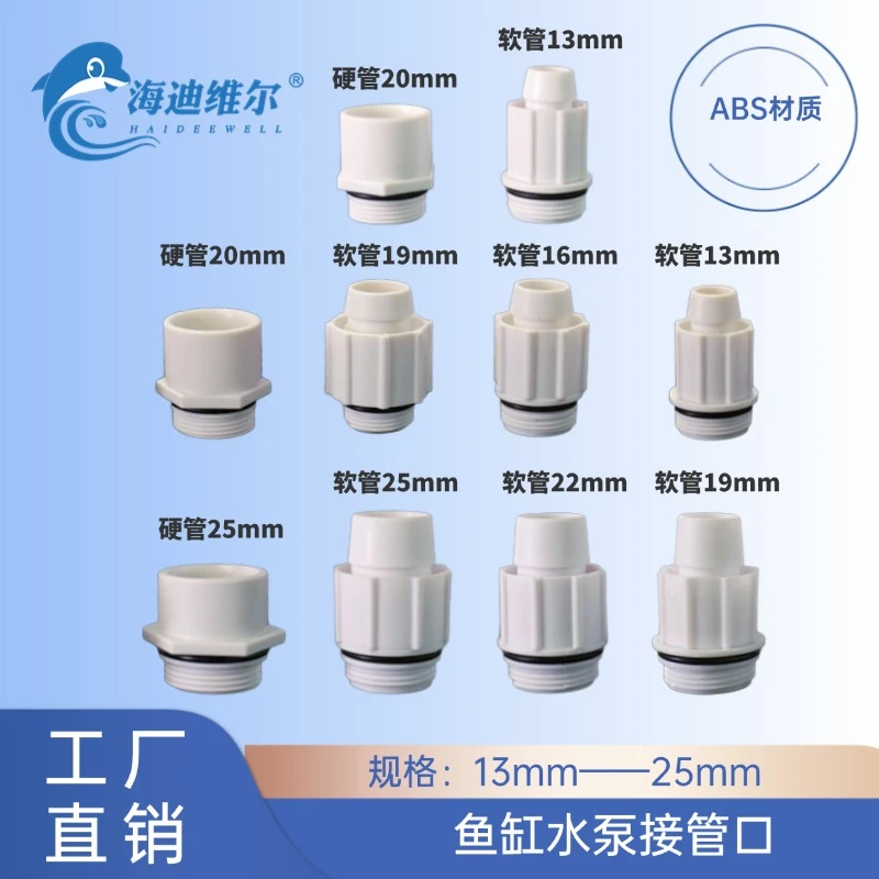 海迪维尔水泵硬管接口内径20.25mm软管接头13.16.19.25mm
