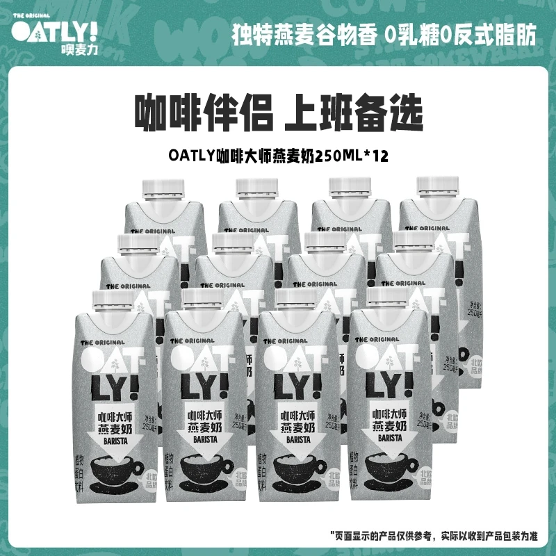 【DR】OATLY咖啡大师燕麦奶0乳糖0蔗糖250ml*12