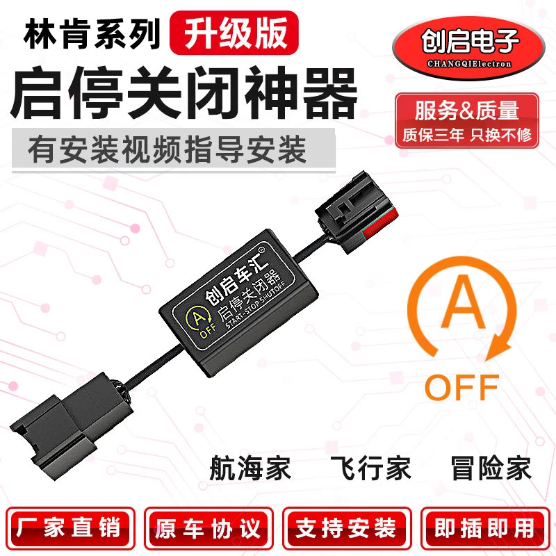 适用林肯飞行家冒险家航海家发动机自动启停默认关闭器宝汽车改装