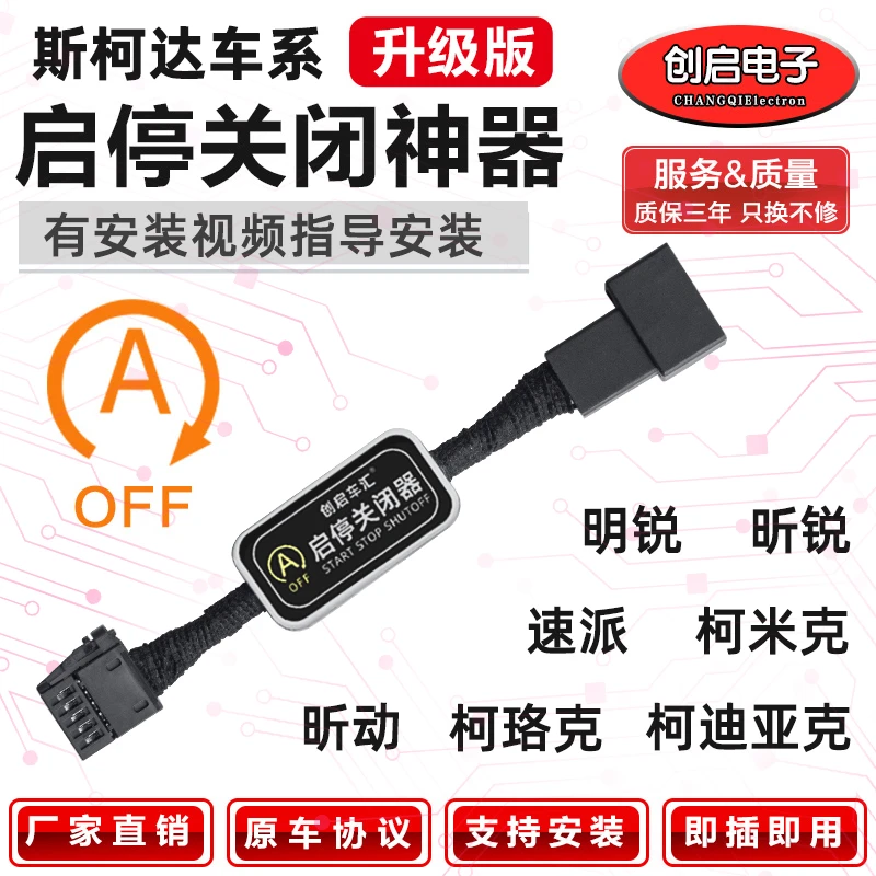 进口斯柯达系列迪亚克GT/柯珞米克速派尊明昕锐动自动启停关闭器