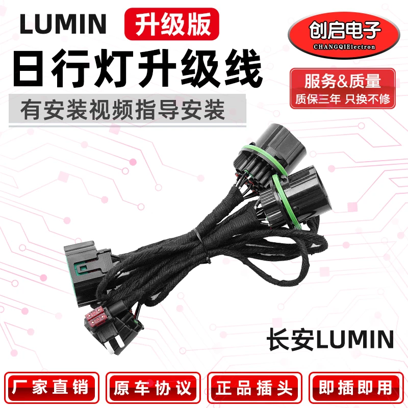 适用长安糯玉米日行灯线束升级高配LUMIN电动新能源灯改装转接线