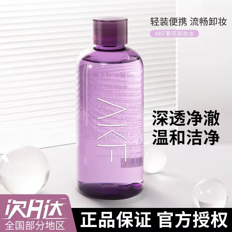 AKF紫苏卸妆水眼唇脸部三合一清洁温和学生党男女瓶装