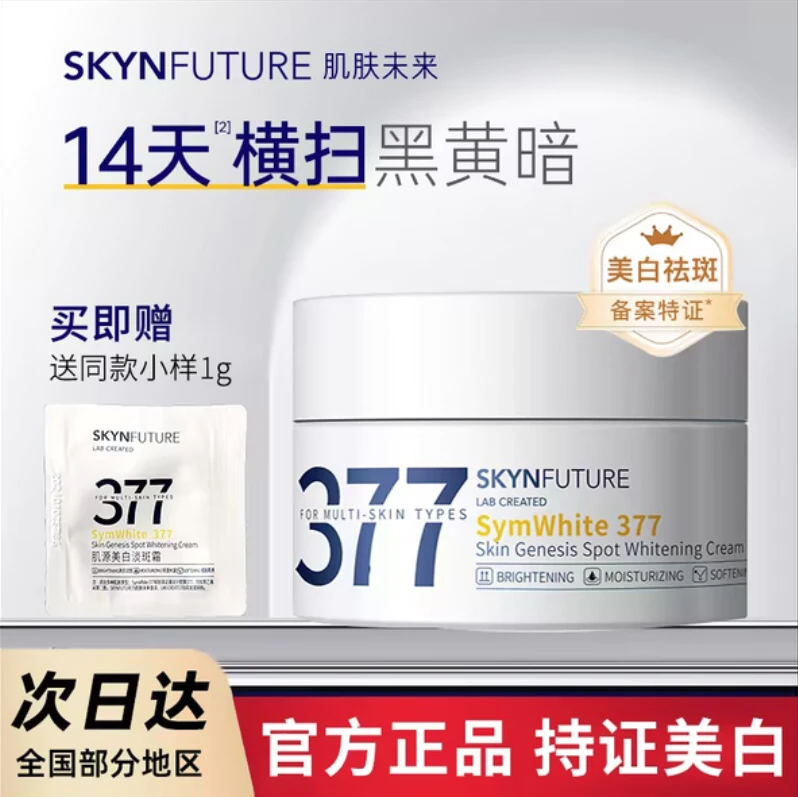 肌肤未来377美白面霜祛斑乳液烟酰胺紧致清爽焕亮平价