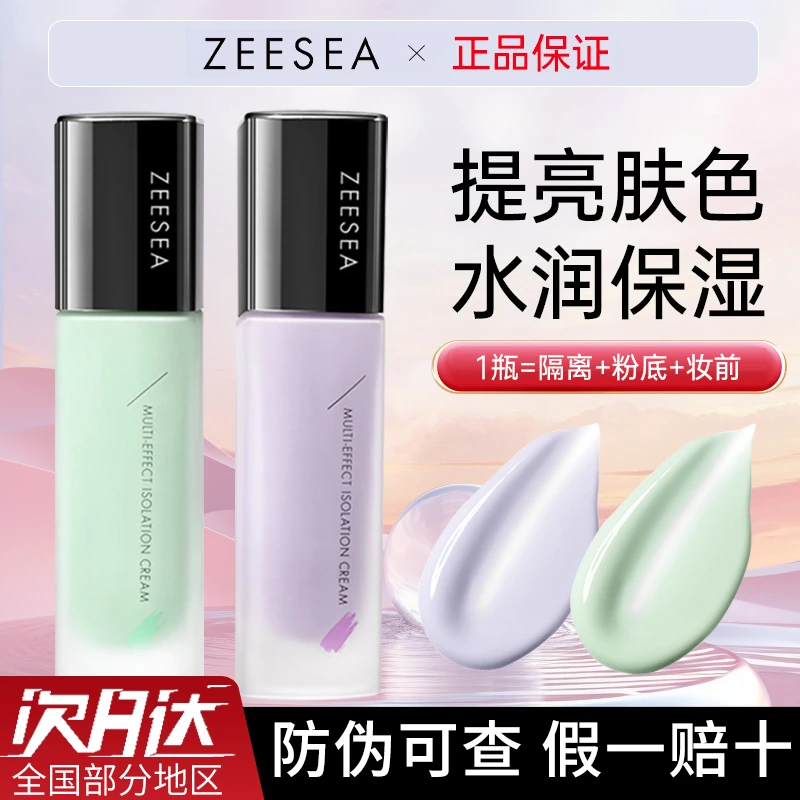 ZEESEA滋色隔离霜素颜霜合一多效修饰遮瑕学生打底男女学生党