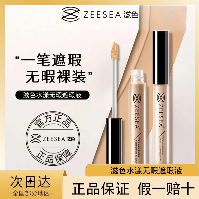 ZEESEA滋色遮瑕液膏遮盖脸部痘印斑点黑眼圈男女遮瑕棒笔不易脱妆