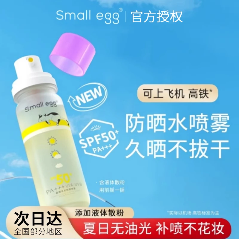 small egg晶透防晒水喷雾高倍防晒霜隔离全身清爽不油腻新款80ml