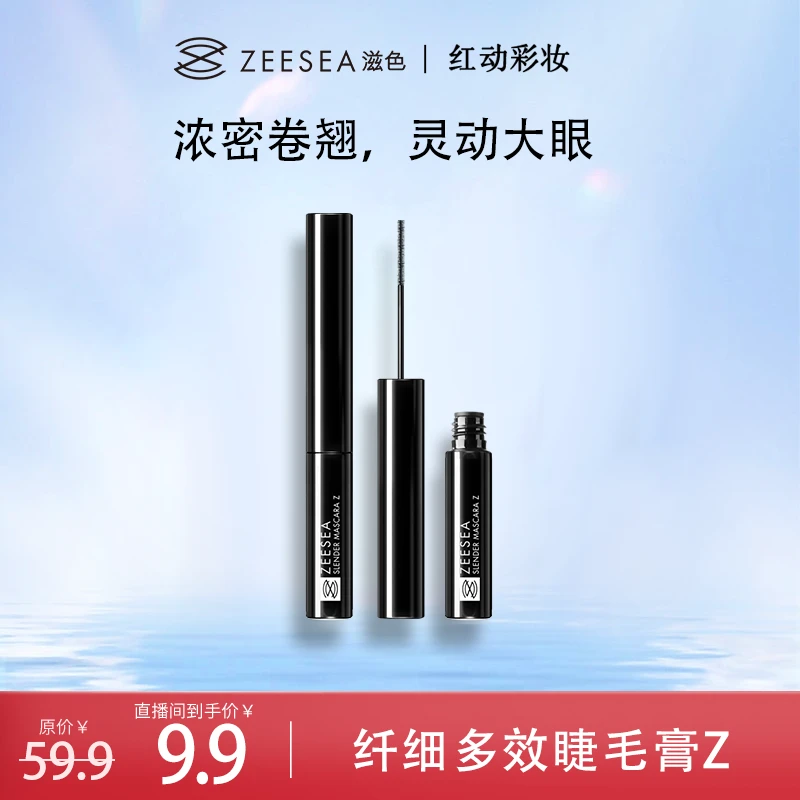 【红动专属】ZEESEA滋色睫毛膏多效睫毛打底定型膏浓密纤细杆