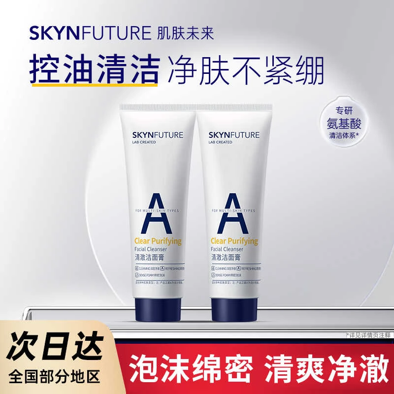 肌肤未来清澈洗面奶女氨基酸清澈洁面乳膏出游深层清洁清爽不紧绷