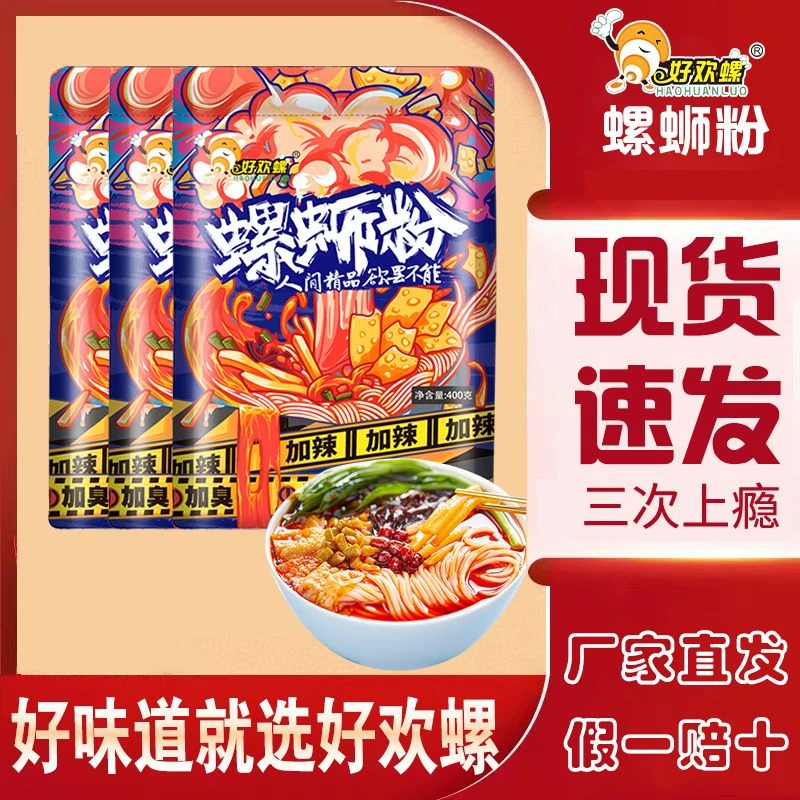 【加辣加臭】好欢螺螺蛳粉400g*3袋螺狮粉柳州正宗速食酸辣螺丝粉