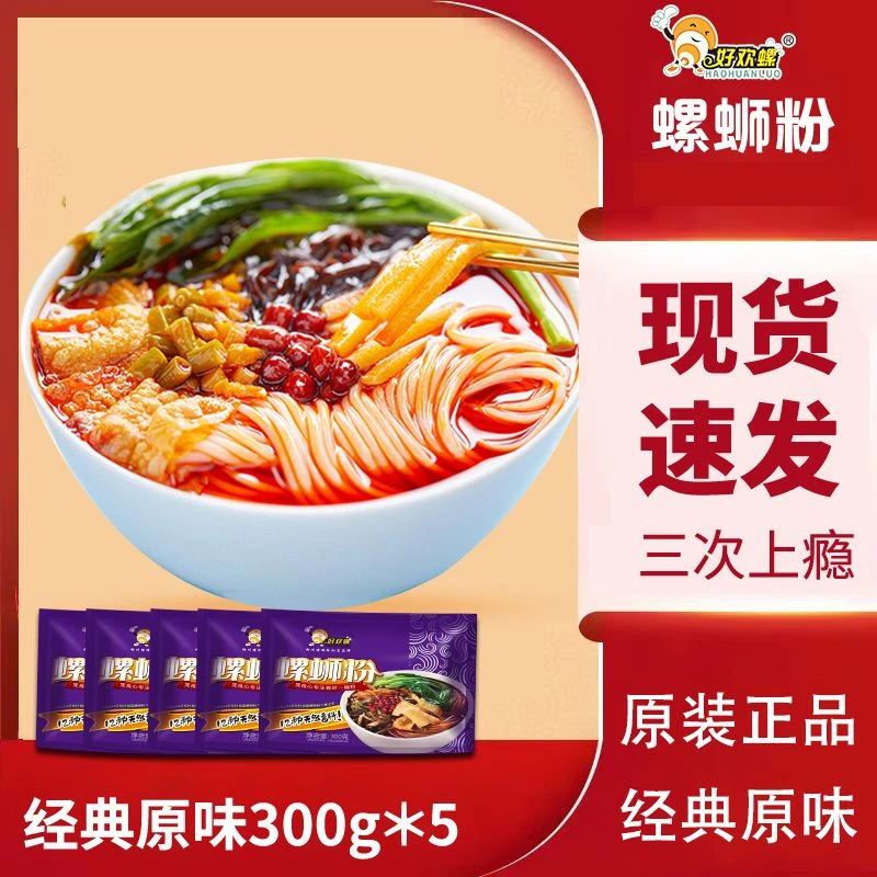 【经典原味】好欢螺螺蛳粉300g*5袋螺狮粉柳州正宗速食酸辣螺丝粉