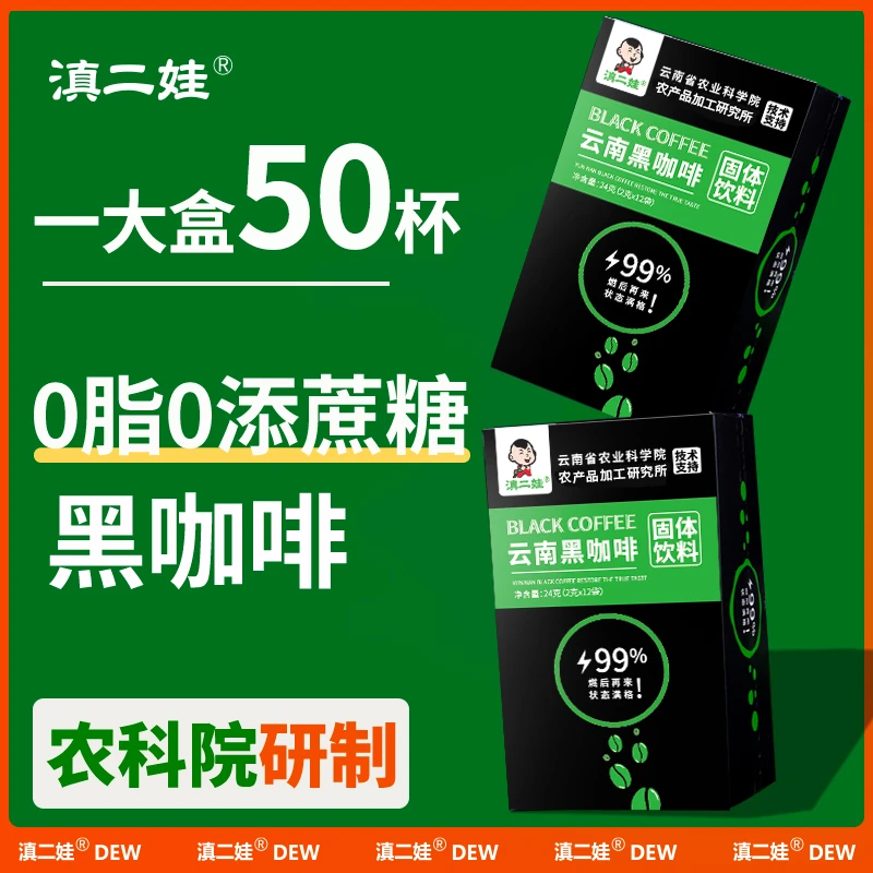 滇二娃醇厚黑咖啡速溶0脂0糖低卡健身云南美式咖啡减脂男女醇香