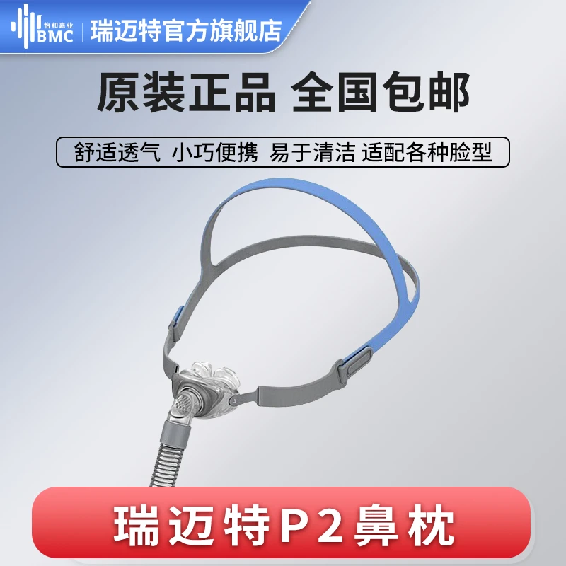 瑞迈特通气面罩P2鼻枕呼吸机通用配件