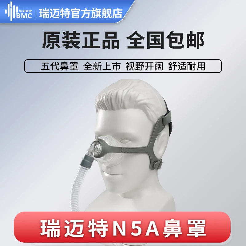 瑞迈特通气面罩N5A鼻面罩呼吸机配件