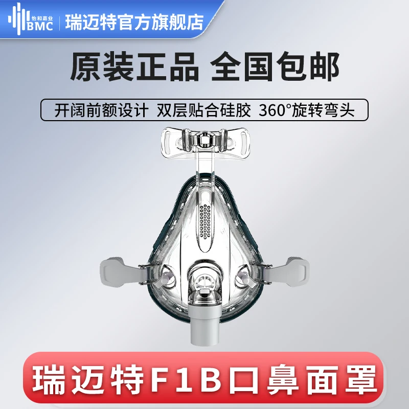 瑞迈特通气面罩F1B呼吸机通用口鼻罩呼吸机配件