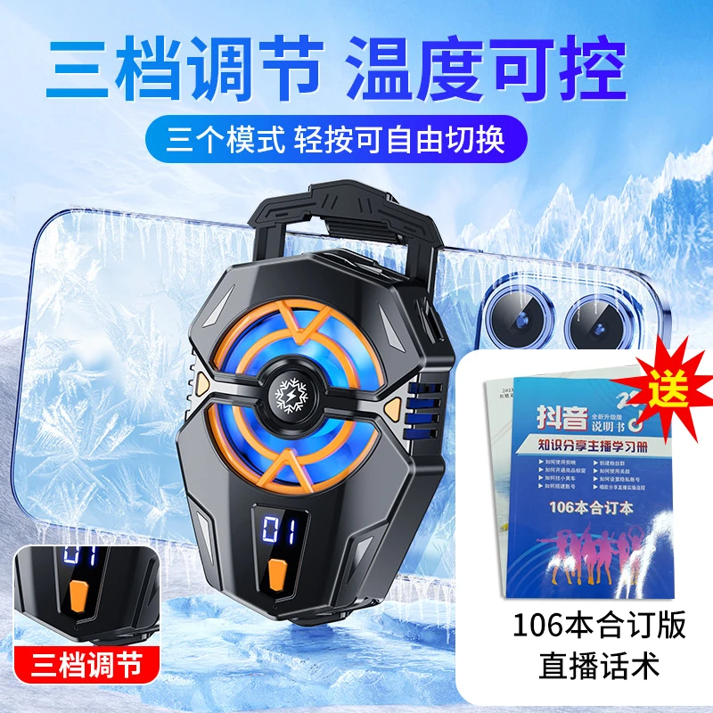送直播话术 新款数显手机散热器半导体制冷降温调档静音游戏直播