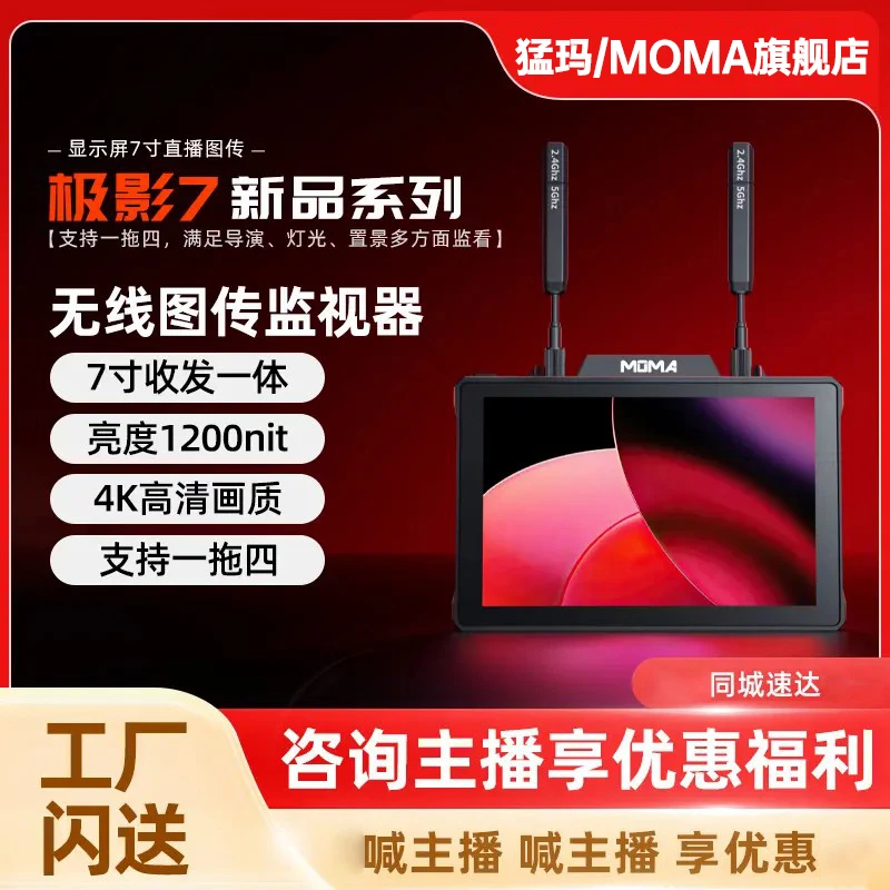 【新品】猛玛图传监视器极影7直播图传4k高清收发一体屏幕监视器7寸