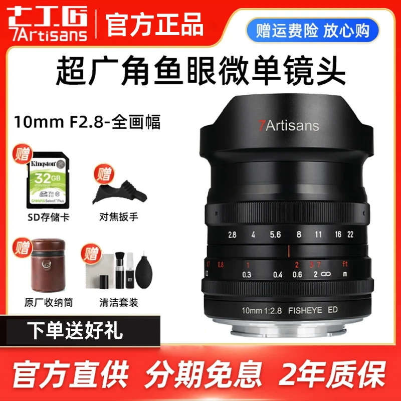【猛玛专属】七工匠10mm f2.8鱼眼镜头全画幅适用于索尼FE佳能R尼康