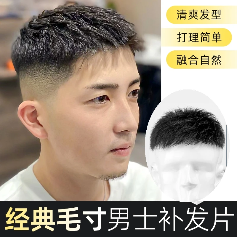 假发男短发毛寸造型自然全真发假发片清爽透气男士碎盖头顶补发片