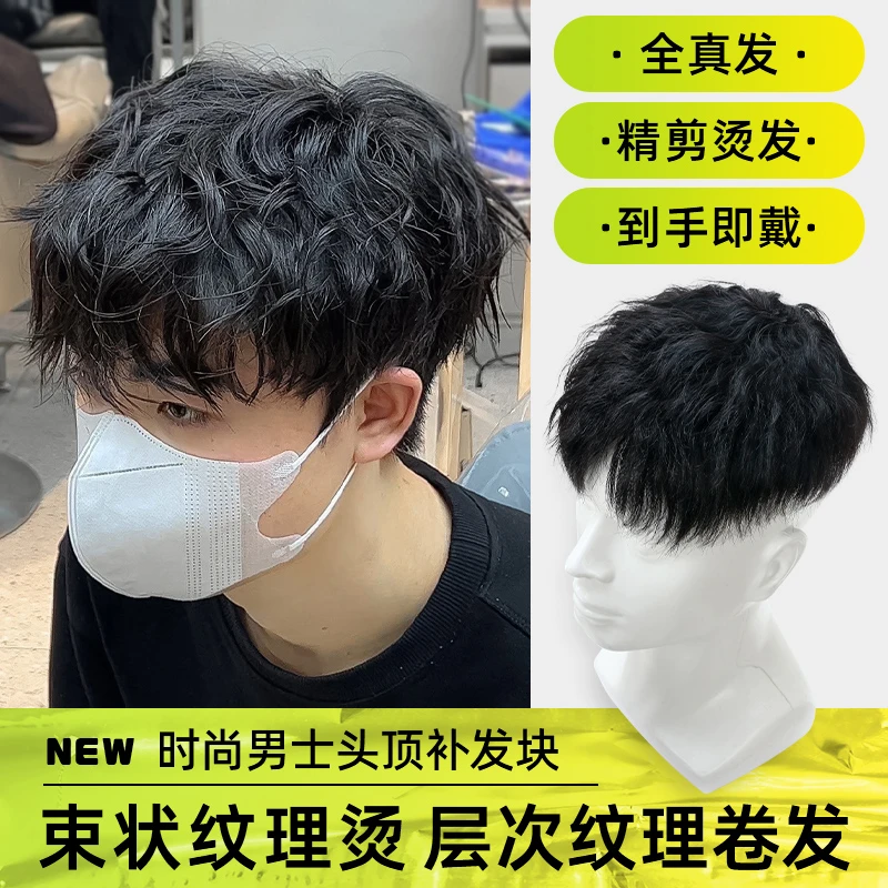 男士假发真发全手织束状纹理烫补发块无痕短发头顶假发男生补发片