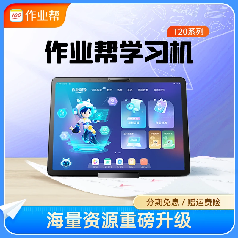 作业帮T20pro+错题讲解学生儿童护眼英语点读机智能家教机学习机