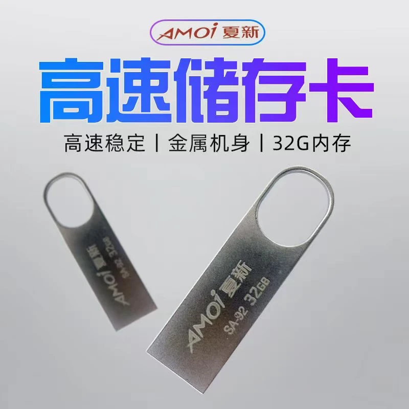 AMOI/夏新外接音乐移动手机电脑通用金属upan