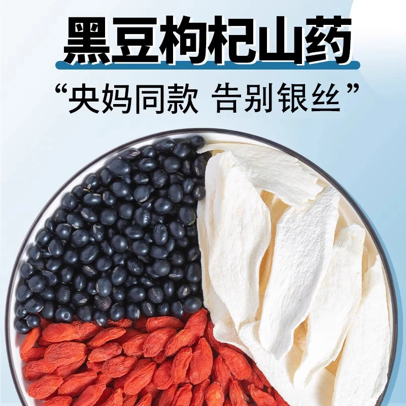 【央妈同款】三色饮黑豆枸杞山药组合精选熟黑豆枸杞山药品质代茶饮