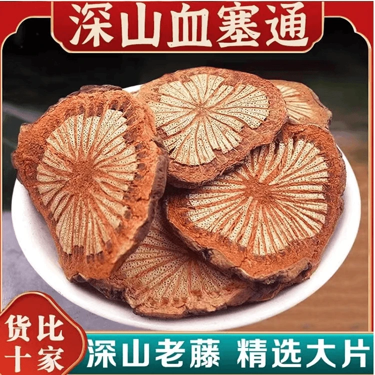 云南高山野生血塞通大血藤红藤片50g500g煮水泡水无硫新货大血藤