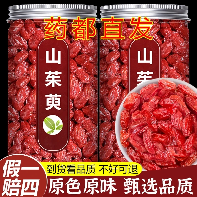 【真货】山茱萸新货山萸肉去核枣皮山芋肉山茱芋正品山茱英干货枸杞