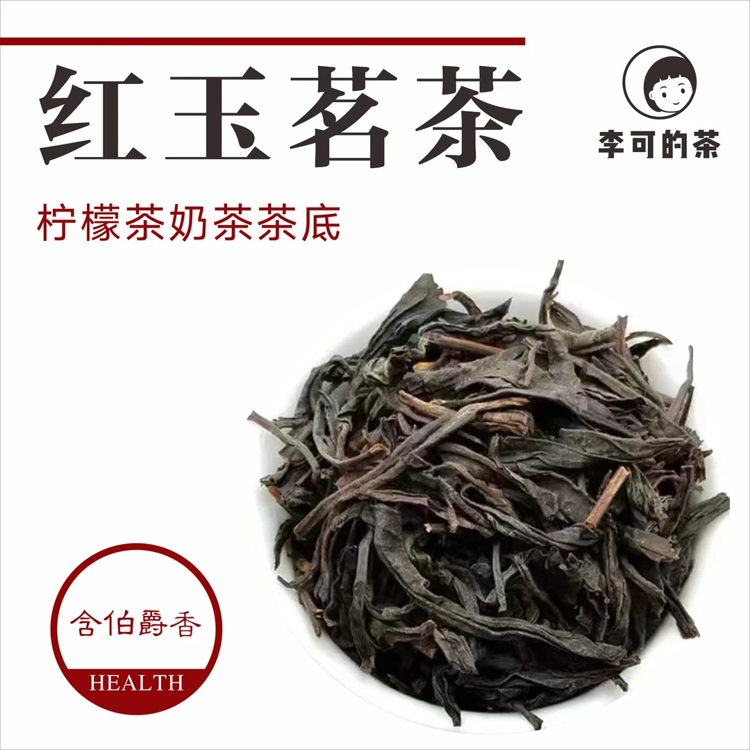 【鲜奶茶使用茶叶】红玉茗茶红茶 精品红茶红玉蜜香茶香醇厚口感