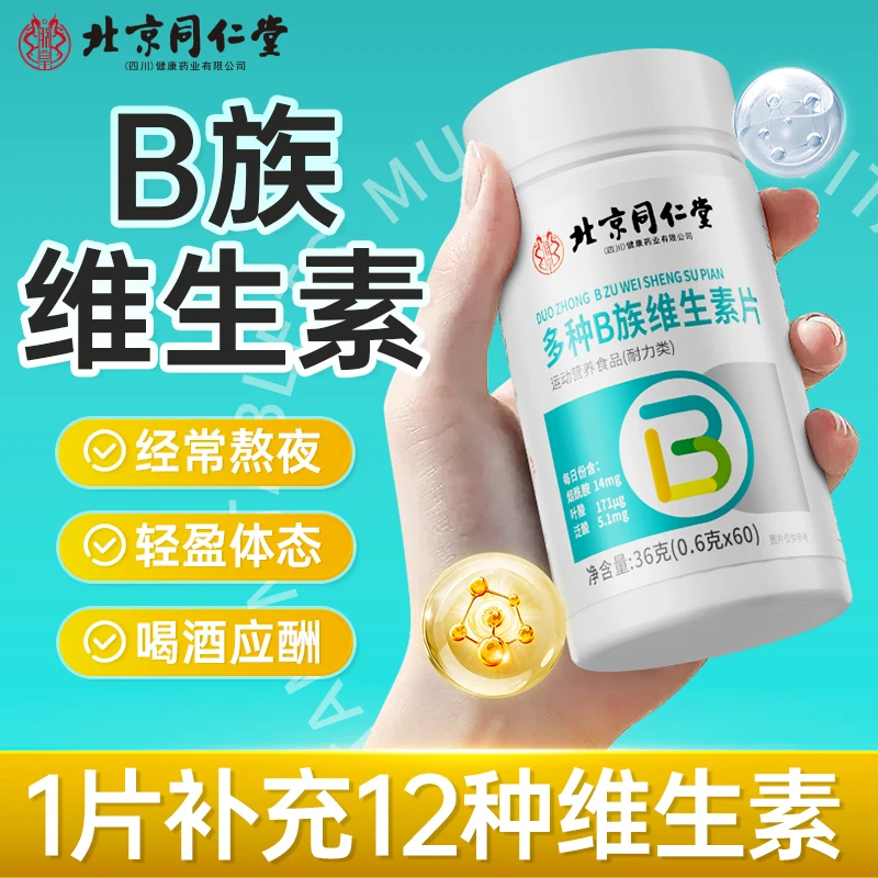 维生素B族片维生素C叶酸泛酸锌硒牛磺酸烟酰胺正品多种复合维生素