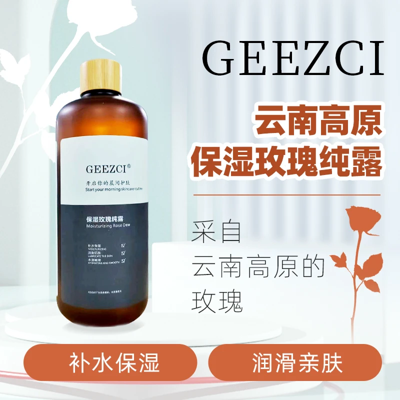 GEEZCI云南高原大马士革红玫瑰保湿纯露爽肤水清爽湿敷水大容量